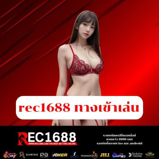 rec1688 ทางเข้าเล่น