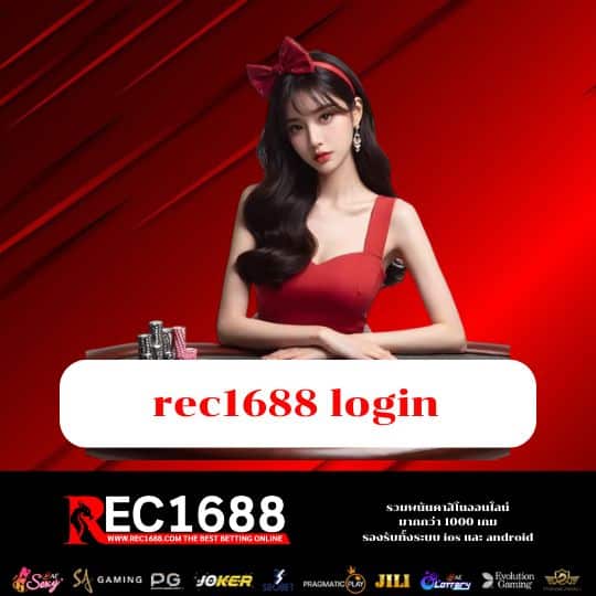 rec1688 login