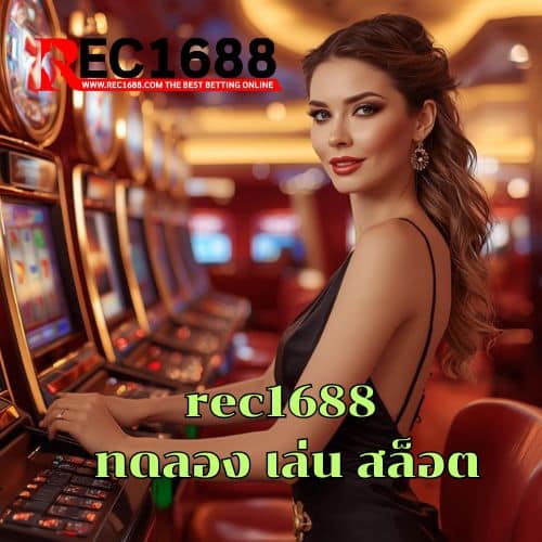 rec1688 ทดลอง เล่น สล็อต